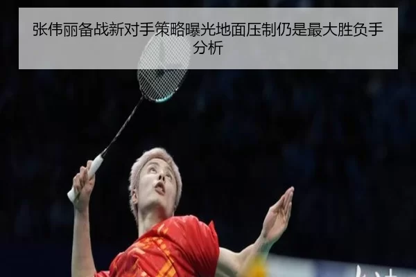 张伟丽备战新对手策略曝光地面压制仍是最大胜负手分析